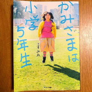 サンマークシュッパン(サンマーク出版)のかみさまは小学5年生  すみれ(人文/社会)