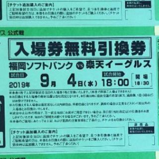 フクオカソフトバンクホークス(福岡ソフトバンクホークス)の【samurai-blue様専用】9月4日(水) 対楽天戦 招待引換券×2枚(野球)