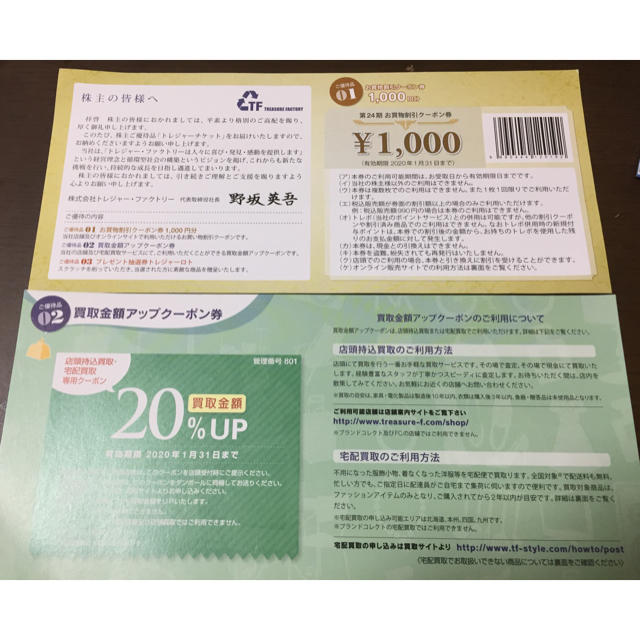 トレジャーファクトリー株主優待 8000円分(2000円割引×4枚)トレファク
