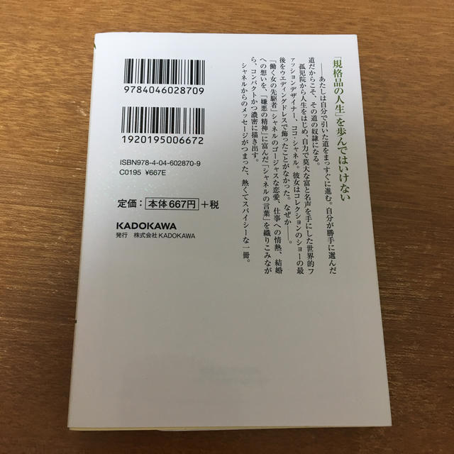 角川書店(カドカワショテン)のココ・シャネルという生き方 エンタメ/ホビーの本(人文/社会)の商品写真