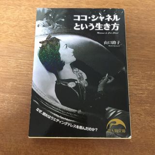 カドカワショテン(角川書店)のココ・シャネルという生き方(人文/社会)