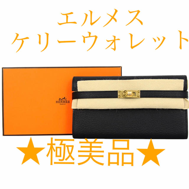 Hermes - ★エルメス HERMES ブラック 黒 ゴールド ケリーロング ブランドの通販 by 便利で使える商品たくさん shop|エルメスならラクマ