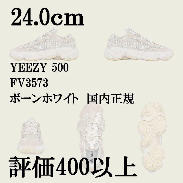 adidas(アディダス)の24.0cm　adidas YEEZY 500 BONE WHITE メンズの靴/シューズ(スニーカー)の商品写真