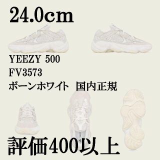 アディダス(adidas)の24.0cm　adidas YEEZY 500 BONE WHITE(スニーカー)