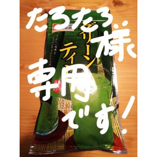 !!たろたろ様専用です!!渡辺茶舗 グリーンティー２袋セット(茶)