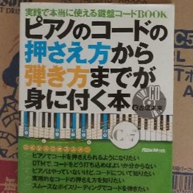 ピアノのコードの押さえ方から弾き方までが身に付く本☆ゆーみー様専用 楽器のスコア/楽譜(その他)の商品写真