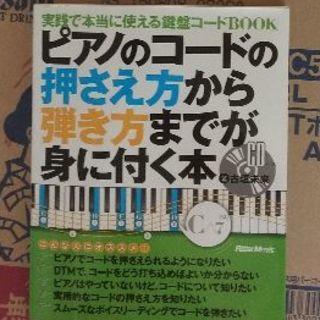 ピアノのコードの押さえ方から弾き方までが身に付く本☆ゆーみー様専用(その他)