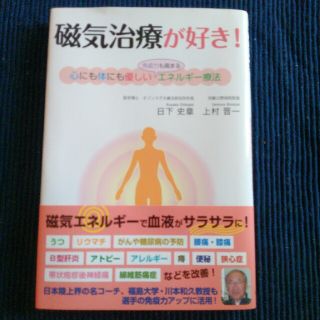 磁気治療が好き！ほぼ新品(マッサージ機)