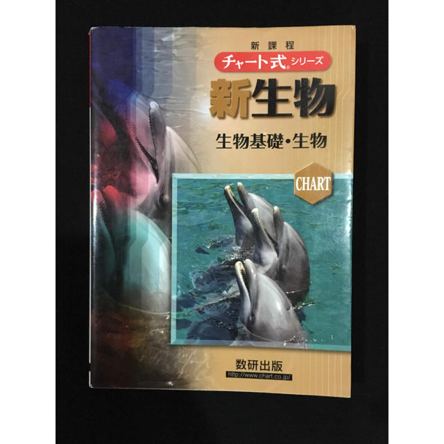 チャート式 新生物  エンタメ/ホビーの本(語学/参考書)の商品写真