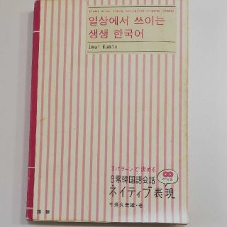 3パターンで決める日常韓国語会話ネイティブ表現　CD付(語学/参考書)