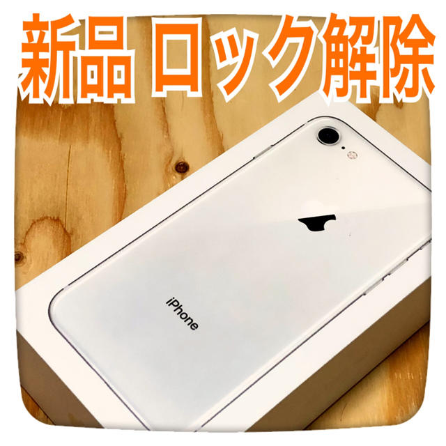 iPhone8 64GBシルバsilver新品未使用SIMフリーSIMロック解除スマートフォン本体