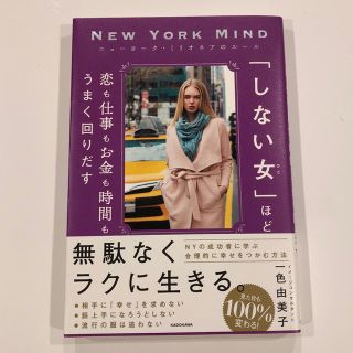 NY・ミリオネアのルール 「しない女」ほど恋も仕事もお金も時間もうまく回りだす(ファッション/美容)