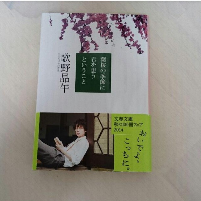 【美品】葉桜の季節に君を想うということ エンタメ/ホビーの本(文学/小説)の商品写真