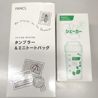 ファンケル(FANCL)のファンケル　タンブラー、シェイカー(タンブラー)