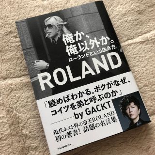 カドカワショテン(角川書店)のローランド ROLAND 俺か、俺以外か。(男性タレント)