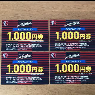 鹿島スタジアムで使えるクーポン券4000円分(その他)