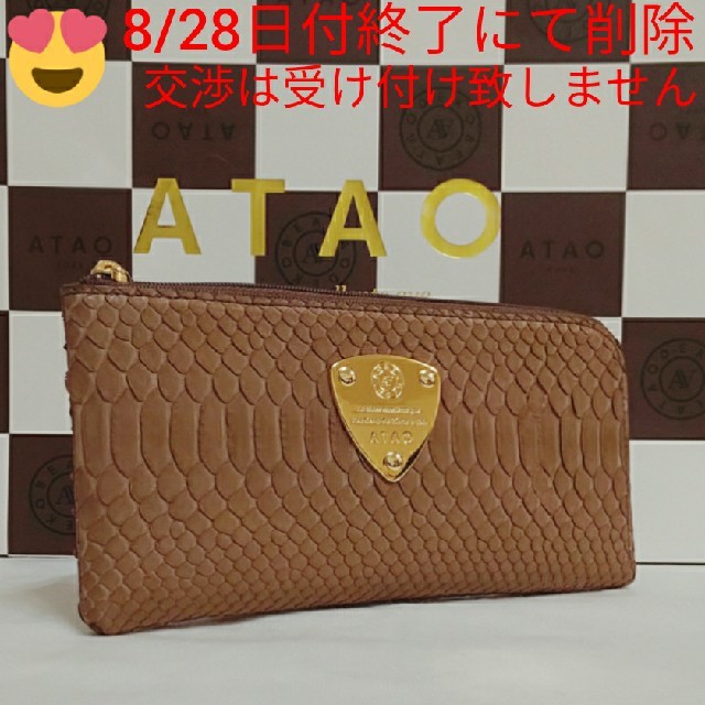 財布《未使用》アタオ　パイソン　店頭限定色　ブラウン　(本体のみ)