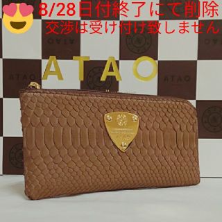 アタオ(ATAO)の《未使用》アタオ　パイソン　店頭限定色　ブラウン　(本体のみ)(財布)