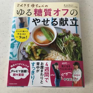 ゆる糖質オフのやせる献立 井上かなえ(料理/グルメ)