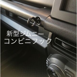 送料込 新型ジムニー コンビニフック JB64 JB74 (車内アクセサリ)