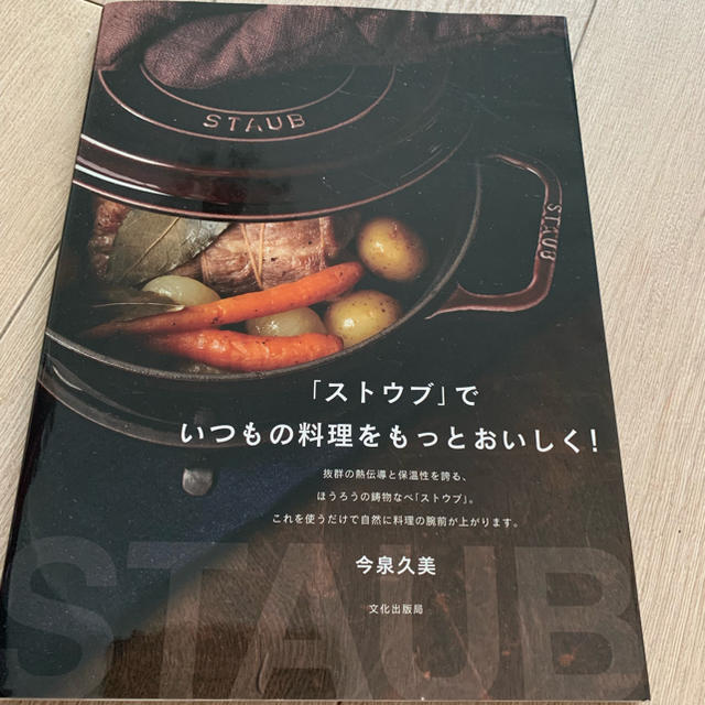 STAUB(ストウブ)のストウブでいつもの料理をもっとおいしく！ エンタメ/ホビーの本(住まい/暮らし/子育て)の商品写真