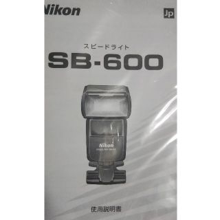 ニコン(Nikon)の☆未使用品❗️Nikon SB-600使用説明書(ストロボ/照明)