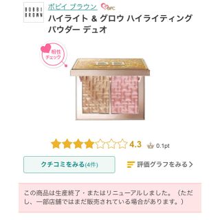 ボビイブラウン(BOBBI BROWN)のちるさん専用　BOBBI BROWN ハイライト&グロウ ハイライティング (その他)