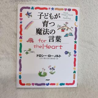 子どもが育つ魔法の言葉(住まい/暮らし/子育て)