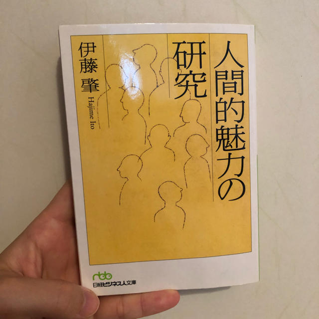 人間的魅力の研究/伊藤 肇 エンタメ/ホビーの本(文学/小説)の商品写真