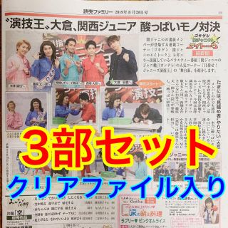 ナニワダンシ(なにわ男子)の13.大倉忠義 関西ジャニーズJr. 読売新聞 よみファ 3部セット(アイドルグッズ)