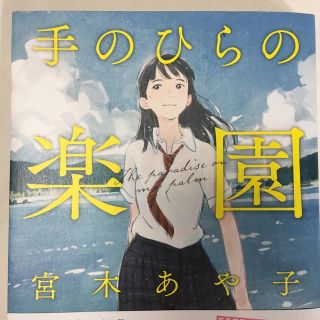 手のひらの楽園(文学/小説)