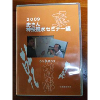 史さん　神技風水セミナーDVD　2009年　不思議研究所(趣味/実用)