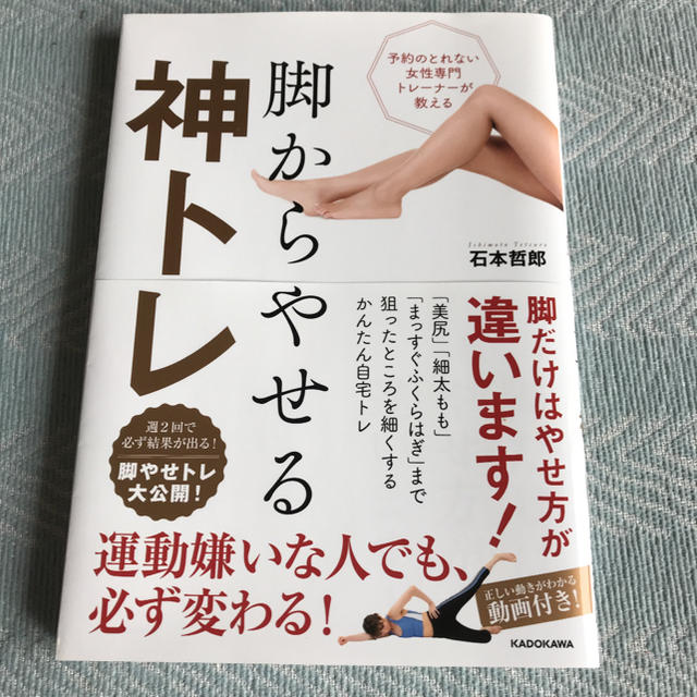 予約のとれない女性専門トレーナーが教える 脚からやせる神トレ エンタメ/ホビーの本(健康/医学)の商品写真