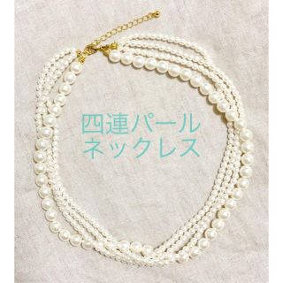 アンティカ(antiqua)の【antiqua】4連パール ネックレス(ネックレス)