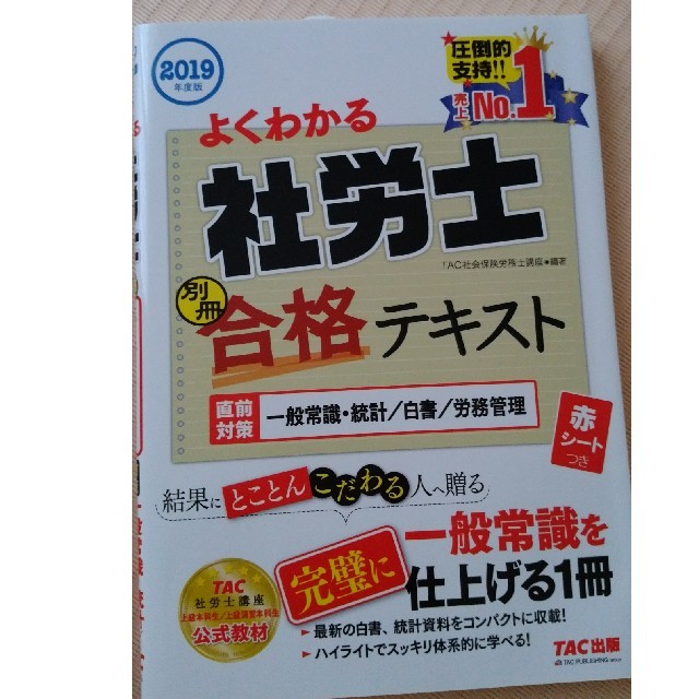 TAC出版(タックシュッパン)の2019年度版　よくわかる社労士　別冊　合格テキスト　直前対策　一般常識・統計／ エンタメ/ホビーの本(ビジネス/経済)の商品写真