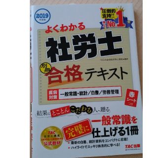 タックシュッパン(TAC出版)の2019年度版　よくわかる社労士　別冊　合格テキスト　直前対策　一般常識・統計／(ビジネス/経済)