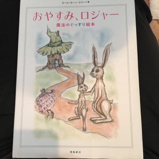 おやすみロジャー  絵本 読み聞かせ (絵本/児童書)