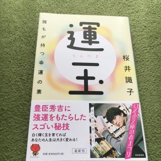 ゲントウシャ(幻冬舎)の運玉 誰もが持つ幸運の素 桜井識子(ノンフィクション/教養)