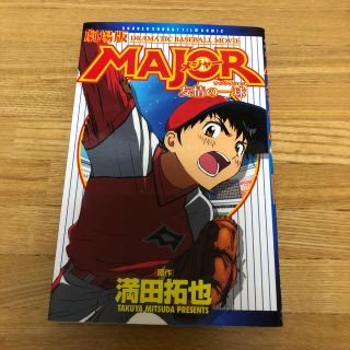 ショウガクカン(小学館)の劇場版メジャー 友情の一球(少年漫画)