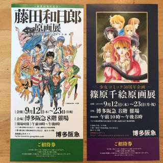 ショウガクカン(小学館)の藤田和日郎/篠原千絵 原画展 招待券セット(その他)