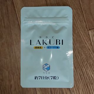 ラクビ  ダイエットサプリ(ダイエット食品)