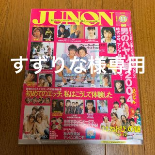 シュフトセイカツシャ(主婦と生活社)のすずりな様専用 2004年11月号 JUNON(アート/エンタメ/ホビー)