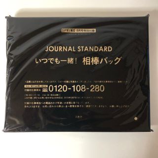 ジャーナルスタンダード(JOURNAL STANDARD)の送料無料 未使用 ジャーナルスタンダード 相棒バッグ SPRING 5月号 付録(その他)