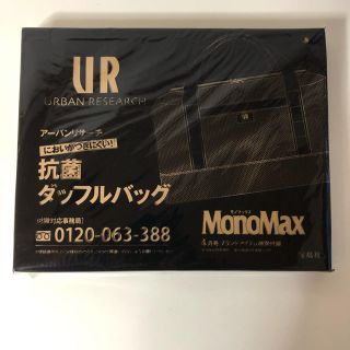 アーバンリサーチ(URBAN RESEARCH)の送料無料 未使用 アーバンリサーチ ダッフルバッグ MONOMAX 4月号 付録(その他)