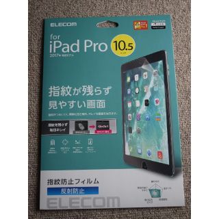 エレコム(ELECOM)のiPad Air 3対応、10.5インチiPad Pro用液晶保護フィルム(iPadケース)