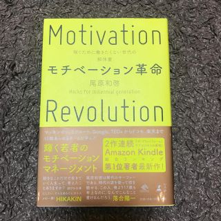 ゲントウシャ(幻冬舎)の書籍 モチベーション革命 尾原和啓著(ビジネス/経済)