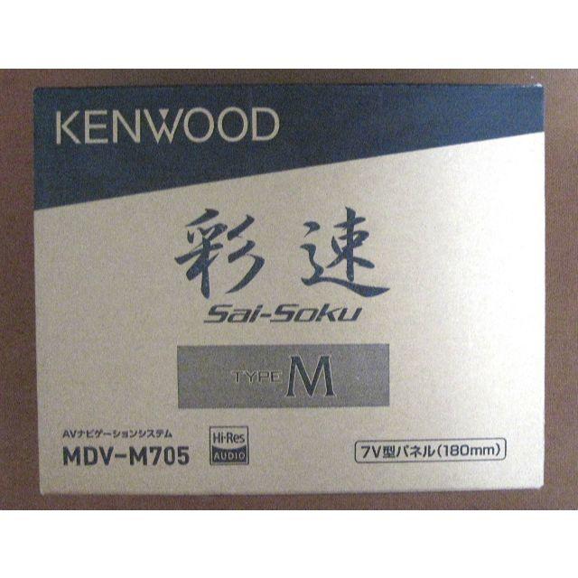 100%正規品 KENWOOD - 新品 MDV-M705 LED 彩速ナビ ハイレゾ音源