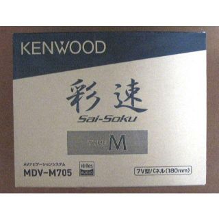 ケンウッド(KENWOOD)の新品 MDV-M705 LED 彩速ナビ ハイレゾ音源 ドラレコ対応(カーナビ/カーテレビ)