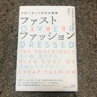 ザラ(ZARA)の書籍 美品♡ ファストファッション クローゼットの中の憂鬱 本(ビジネス/経済)