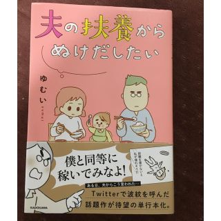 夫の扶養からぬけだしたい (女性漫画)